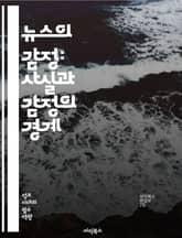 뉴스의 감정: 사실과 감정의 경계 - 감정, 뉴스, 미디어, 스토리텔링, 여론, 공감, 신뢰, 정보, 심리, 전달, 대중, 사안, 이슈, 해석, 가치, 윤리, 시각, 언어, 영향력, 표현, 논쟁, 소통, 참여, 반응 표지 이미지