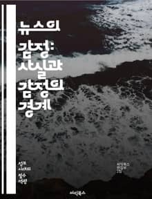 뉴스의 감정: 사실과 감정의 경계 - 감정, 뉴스, 미디어, 스토리텔링, 여론, 공감, 신뢰, 정보, 심리, 전달, 대중, 사안, 이슈, 해석, 가치, 윤리, 시각, 언어, 영향력, 표현, 논쟁, 소통, 참여, 반응