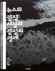 뉴스의 감정: 사실과 감정의 경계 - 감정, 뉴스, 미디어, 스토리텔링, 여론, 공감, 신뢰, 정보, 심리, 전달, 대중, 사안, 이슈, 해석, 가치, 윤리, 시각, 언어, 영향력, 표현, 논쟁, 소통, 참여, 반응