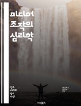 미디어 조작의 심리학 - 정보 왜곡, 허위 정보, 여론 형성, 편향, 가짜 뉴스, 선동, 사회적 신뢰, 심리적 조작, 대중 심리, 미디어 리터러시, 디지털 시대, 알고리즘, 가시성, 뉴스 소비, 정보 전파, 비판적 사고, 소셜 미 표지 이미지