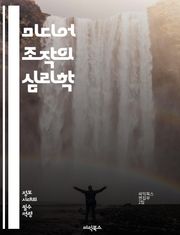 미디어 조작의 심리학 - 정보 왜곡, 허위 정보, 여론 형성, 편향, 가짜 뉴스, 선동, 사회적 신뢰, 심리적 조작, 대중 심리, 미디어 리터러시, 디지털 시대, 알고리즘, 가시성, 뉴스 소비, 정보 전파, 비판적 사고, 소셜 미
