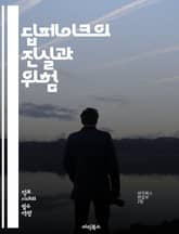 딥페이크의 진실과 위험 - 딥페이크, 인공지능, 머신러닝, 영상편집, 가짜뉴스, 윤리, 개인정보, 보안, 심리학, 소셜미디어, 증거, 법적문제, 이미지조작, 인식기술, 기술발전, 사회적영향, 대중문화, 교육, 검증, 감별, 자율성 표지 이미지