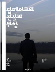 딥페이크의 진실과 위험 - 딥페이크, 인공지능, 머신러닝, 영상편집, 가짜뉴스, 윤리, 개인정보, 보안, 심리학, 소셜미디어, 증거, 법적문제, 이미지조작, 인식기술, 기술발전, 사회적영향, 대중문화, 교육, 검증, 감별, 자율성