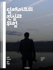 딥페이크의 진실과 위험 - 딥페이크, 인공지능, 머신러닝, 영상편집, 가짜뉴스, 윤리, 개인정보, 보안, 심리학, 소셜미디어, 증거, 법적문제, 이미지조작, 인식기술, 기술발전, 사회적영향, 대중문화, 교육, 검증, 감별, 자율성