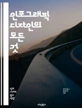 인포그래픽 디자인의 모든 것 - 인포그래픽, 시각화, 데이터, 디자인, 정보 전달, 그래픽, 통계, 창의성, 커뮤니케이션, 레이아웃, 색상, 아이콘, 타이포그래피, 사용자 경험, 스토리텔링, 애니메이션, 소셜 미디어, 마케팅, 교 표지 이미지