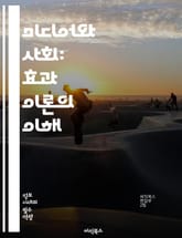 미디어와 사회: 효과 이론의 이해 - 미디어 효과, 사회적 영향, 대중매체, 커뮤니케이션, 정보 전파, 심리학, 여론 형성, 문화 연구, 미디어 소비, 내용 분석, 미디어 메시지, 상징적 상호작용, 미디어 리터러시, 사회적 정체성 표지 이미지