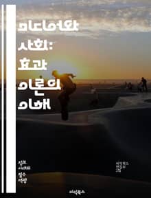 미디어와 사회: 효과 이론의 이해 - 미디어 효과, 사회적 영향, 대중매체, 커뮤니케이션, 정보 전파, 심리학, 여론 형성, 문화 연구, 미디어 소비, 내용 분석, 미디어 메시지, 상징적 상호작용, 미디어 리터러시, 사회적 정체성