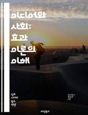 미디어와 사회: 효과 이론의 이해 - 미디어 효과, 사회적 영향, 대중매체, 커뮤니케이션, 정보 전파, 심리학, 여론 형성, 문화 연구, 미디어 소비, 내용 분석, 미디어 메시지, 상징적 상호작용, 미디어 리터러시, 사회적 정체성