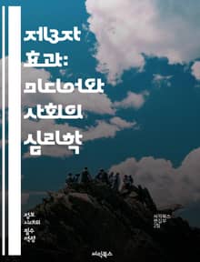 제3자 효과: 미디어와 사회의 심리학 - 제3자 효과, 미디어 영향, 심리학, 사회적 인식, 대중매체, 정보 소비, 여론 형성, 자기 인식, 타인 평가, 커뮤니케이션 이론, 집단 행동, 태도 변화, 정치적 영향, 광고 효과, 사회