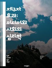 제3자 효과: 미디어와 사회의 심리학 - 제3자 효과, 미디어 영향, 심리학, 사회적 인식, 대중매체, 정보 소비, 여론 형성, 자기 인식, 타인 평가, 커뮤니케이션 이론, 집단 행동, 태도 변화, 정치적 영향, 광고 효과, 사회