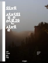 의제 설정의 이론과 실제 - 의제 설정, 미디어, 공공 정책, 사회적 이슈, 여론, 언론의 역할, 정보 전달, 정책 결정, 정치 커뮤니케이션, 뉴스 가치, 프레이밍, 스테이크홀더, 여론 형성, 사회적 변화, 시민 참여, 정보 불균 표지 이미지