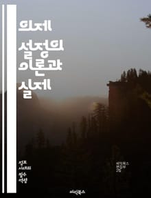 의제 설정의 이론과 실제 - 의제 설정, 미디어, 공공 정책, 사회적 이슈, 여론, 언론의 역할, 정보 전달, 정책 결정, 정치 커뮤니케이션, 뉴스 가치, 프레이밍, 스테이크홀더, 여론 형성, 사회적 변화, 시민 참여, 정보 불균