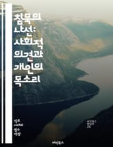 침묵의 나선: 사회적 의견과 개인의 목소리 - 침묵의 나선, 의견 형성, 사회적 압력, 대중 여론, 개인적 신념, 소수 의견, 발언 두려움, 언론 자유, 사회적 정체성, 갈등 해소, 소통 이론, 커뮤니케이션, 민주주의, 의견 다양 표지 이미지