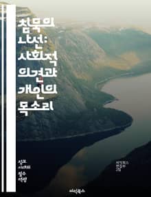 침묵의 나선: 사회적 의견과 개인의 목소리 - 침묵의 나선, 의견 형성, 사회적 압력, 대중 여론, 개인적 신념, 소수 의견, 발언 두려움, 언론 자유, 사회적 정체성, 갈등 해소, 소통 이론, 커뮤니케이션, 민주주의, 의견 다양