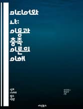 미디어와 나: 이용과 충족 이론의 이해 - 이론, 미디어, 커뮤니케이션, 소비자 행동, 정보 검색, 사회적 상호작용, 개인적 필요, 동기, 만족도, 선택, 사용 패턴, 심리학, 대중문화, 기술, 사회적 영향, 매체 효과, 뉴스 소 표지 이미지
