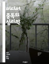 미디어 중독의 심리학 - 중독, 미디어, 심리학, 행동, 디지털, 소셜미디어, 청소년, 성인, 영향, 예방, 치료, 인지, 감정, 관계, 스트레스, 소통, 자아, 기술, 정보 과부하, 집중력, 대처, 의존성, 사회적 고립, 건강, 표지 이미지