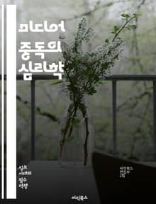 미디어 중독의 심리학 - 중독, 미디어, 심리학, 행동, 디지털, 소셜미디어, 청소년, 성인, 영향, 예방, 치료, 인지, 감정, 관계, 스트레스, 소통, 자아, 기술, 정보 과부하, 집중력, 대처, 의존성, 사회적 고립, 건강,
