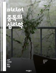 미디어 중독의 심리학 - 중독, 미디어, 심리학, 행동, 디지털, 소셜미디어, 청소년, 성인, 영향, 예방, 치료, 인지, 감정, 관계, 스트레스, 소통, 자아, 기술, 정보 과부하, 집중력, 대처, 의존성, 사회적 고립, 건강,