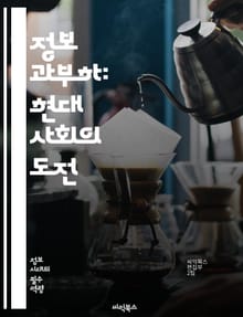 정보 과부하: 현대 사회의 도전 - 정보 과부하, 디지털 시대, 스트레스, 집중력, 의사결정, 데이터 관리, 커뮤니케이션, 기술 발전, 불안, 생산성, 시간 관리, 정보 필터링, 멀티태스킹, 심리적 영향, 인지 과부하, 효율성, 