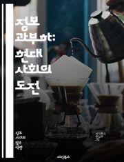 정보 과부하: 현대 사회의 도전 - 정보 과부하, 디지털 시대, 스트레스, 집중력, 의사결정, 데이터 관리, 커뮤니케이션, 기술 발전, 불안, 생산성, 시간 관리, 정보 필터링, 멀티태스킹, 심리적 영향, 인지 과부하, 효율성, 