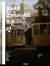 콘텐츠 큐레이션의 모든 것 - 큐레이션, 콘텐츠, 정보선별, 디지털마케팅, 소셜미디어, 블로그, 인플루언서, 알고리즘, 트렌드, 소비자행동, 데이터분석, 브랜드전략, 사용자경험, 커뮤니티, 크리에이티브, 비주얼, 스토리텔링, SE 표지 이미지