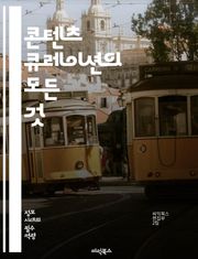 콘텐츠 큐레이션의 모든 것 - 큐레이션, 콘텐츠, 정보선별, 디지털마케팅, 소셜미디어, 블로그, 인플루언서, 알고리즘, 트렌드, 소비자행동, 데이터분석, 브랜드전략, 사용자경험, 커뮤니티, 크리에이티브, 비주얼, 스토리텔링, SE