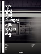 정보 탐색 전략: 효과적인 정보 검색의 기술 - 정보 탐색, 검색 전략, 정보 리터러시, 데이터 분석, 효율적인 검색, 키워드 활용, 검색 엔진, 학술 자료, 정보 관리, 디지털 리터러시, 정보 평가, 사용자 경험, 정보 구조,  표지 이미지