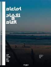 미디어 기술의 미래 - 디지털 미디어, 소셜 네트워크, 가상현실, 증강현실, 인공지능, 데이터 분석, 콘텐츠 제작, 크리에이티브 산업, 방송 기술, 모바일 미디어, 사용자 경험, 인터랙티브 미디어, 클라우드 서비스, 사물인터넷,  표지 이미지