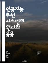 인공지능 추천 시스템의 원리와 응용 - 추천 알고리즘, 머신러닝, 협업 필터링, 콘텐츠 기반 필터링, 딥러닝, 데이터 분석, 사용자 행동, 개인화, 대규모 데이터, 클러스터링, 평가 지표, 추천 엔진, 자연어 처리, 전처리, 사용 표지 이미지