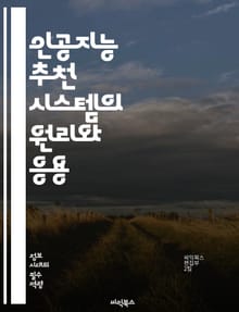 인공지능 추천 시스템의 원리와 응용 - 추천 알고리즘, 머신러닝, 협업 필터링, 콘텐츠 기반 필터링, 딥러닝, 데이터 분석, 사용자 행동, 개인화, 대규모 데이터, 클러스터링, 평가 지표, 추천 엔진, 자연어 처리, 전처리, 사용