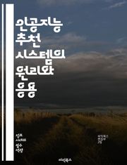인공지능 추천 시스템의 원리와 응용 - 추천 알고리즘, 머신러닝, 협업 필터링, 콘텐츠 기반 필터링, 딥러닝, 데이터 분석, 사용자 행동, 개인화, 대규모 데이터, 클러스터링, 평가 지표, 추천 엔진, 자연어 처리, 전처리, 사용