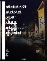 메타버스와 미디어의 경계: 새로운 현실을 탐구하다 - 가상 현실, 증강 현실, NFT, 소셜 미디어, 디지털 아트, 사용자 생성 콘텐츠, 상호작용, 몰입, 게임, 커뮤니티, 플랫폼, 경제, 교육, 문화, 혁신, 기술, 데이터, 저 표지 이미지