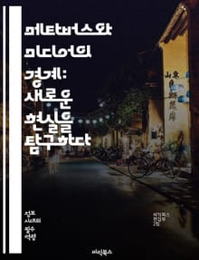 메타버스와 미디어의 경계: 새로운 현실을 탐구하다 - 가상 현실, 증강 현실, NFT, 소셜 미디어, 디지털 아트, 사용자 생성 콘텐츠, 상호작용, 몰입, 게임, 커뮤니티, 플랫폼, 경제, 교육, 문화, 혁신, 기술, 데이터, 저