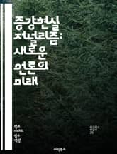 증강현실 저널리즘: 새로운 언론의 미래 - 증강현실, 저널리즘, 미디어 혁신, 인터랙티브 스토리텔링, 사용자 경험, 기술 발전, 데이터 시각화, 뉴스 전달, 참여형 콘텐츠, 모바일 플랫폼, 시청각 요소, 정보의 진화, 소비자 행동 표지 이미지