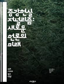 증강현실 저널리즘: 새로운 언론의 미래 - 증강현실, 저널리즘, 미디어 혁신, 인터랙티브 스토리텔링, 사용자 경험, 기술 발전, 데이터 시각화, 뉴스 전달, 참여형 콘텐츠, 모바일 플랫폼, 시청각 요소, 정보의 진화, 소비자 행동