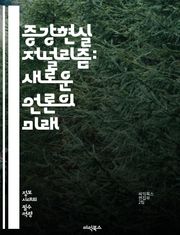 증강현실 저널리즘: 새로운 언론의 미래 - 증강현실, 저널리즘, 미디어 혁신, 인터랙티브 스토리텔링, 사용자 경험, 기술 발전, 데이터 시각화, 뉴스 전달, 참여형 콘텐츠, 모바일 플랫폼, 시청각 요소, 정보의 진화, 소비자 행동