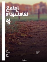 온라인 커뮤니티의 힘 - 소셜미디어, 네트워킹, 사용자 참여, 콘텐츠 공유, 커뮤니케이션, 커뮤니티 관리, 피드백, 토론, 온라인 문화, 브랜드 구축, 트렌드, 디지털 마케팅, 커넥션, 포럼, 커뮤니티 가이드라인, 사용자 경험,  표지 이미지