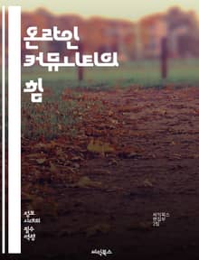 온라인 커뮤니티의 힘 - 소셜미디어, 네트워킹, 사용자 참여, 콘텐츠 공유, 커뮤니케이션, 커뮤니티 관리, 피드백, 토론, 온라인 문화, 브랜드 구축, 트렌드, 디지털 마케팅, 커넥션, 포럼, 커뮤니티 가이드라인, 사용자 경험, 