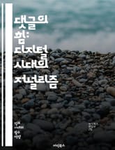 댓글의 힘: 디지털 시대의 저널리즘 - 댓글, 저널리즘, 디지털 미디어, 소셜 미디어, 사용자 참여, 커뮤니케이션, 의견, 피드백, 뉴스, 정보 비대칭, 여론 형성, 미디어 윤리, 콘텐츠, 플랫폼, 커뮤니티, 신뢰성, 정보 전파, 표지 이미지