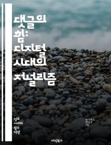 댓글의 힘: 디지털 시대의 저널리즘 - 댓글, 저널리즘, 디지털 미디어, 소셜 미디어, 사용자 참여, 커뮤니케이션, 의견, 피드백, 뉴스, 정보 비대칭, 여론 형성, 미디어 윤리, 콘텐츠, 플랫폼, 커뮤니티, 신뢰성, 정보 전파,