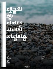 댓글의 힘: 디지털 시대의 저널리즘 - 댓글, 저널리즘, 디지털 미디어, 소셜 미디어, 사용자 참여, 커뮤니케이션, 의견, 피드백, 뉴스, 정보 비대칭, 여론 형성, 미디어 윤리, 콘텐츠, 플랫폼, 커뮤니티, 신뢰성, 정보 전파,