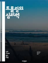 트롤링의 심리학 - 트롤, 인터넷, 사회적 상호작용, 심리적 동기, 온라인 행동, 커뮤니티, 익명성, 논쟁, 갈등, 소통, 디지털 문화, 악플, 비난, 정신적 영향, 사회적 패턴, 감정 조작, 영향력, 인식 형성, 사이버 괴롭힘, 표지 이미지