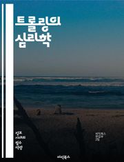 트롤링의 심리학 - 트롤, 인터넷, 사회적 상호작용, 심리적 동기, 온라인 행동, 커뮤니티, 익명성, 논쟁, 갈등, 소통, 디지털 문화, 악플, 비난, 정신적 영향, 사회적 패턴, 감정 조작, 영향력, 인식 형성, 사이버 괴롭힘,