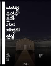 디지털 속임수: 봇과 가짜 계정의 진실 - 소셜미디어, 봇, 가짜 계정, 사이버 보안, 정보 조작, 데이터 분석, 허위 정보, 디지털 마케팅, 사용자 신뢰, 알고리즘, 신원 도용, 온라인 커뮤니티, 콘텐츠 생성, 자동화, 스팸,  표지 이미지