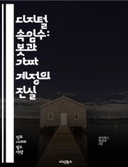 디지털 속임수: 봇과 가짜 계정의 진실 - 소셜미디어, 봇, 가짜 계정, 사이버 보안, 정보 조작, 데이터 분석, 허위 정보, 디지털 마케팅, 사용자 신뢰, 알고리즘, 신원 도용, 온라인 커뮤니티, 콘텐츠 생성, 자동화, 스팸, 