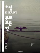 소셜 미디어 봇의 모든 것 - 소셜 미디어, 봇, 자동화, 알고리즘, 데이터 분석, 사용자 참여, 트렌드, 마케팅, 인공지능, 대화형 인터페이스, 콘텐츠 생성, 가짜 뉴스, 온라인 커뮤니케이션, 플랫폼, 알고리즘 편향, 사용자 경 표지 이미지