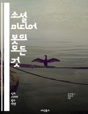 소셜 미디어 봇의 모든 것 - 소셜 미디어, 봇, 자동화, 알고리즘, 데이터 분석, 사용자 참여, 트렌드, 마케팅, 인공지능, 대화형 인터페이스, 콘텐츠 생성, 가짜 뉴스, 온라인 커뮤니케이션, 플랫폼, 알고리즘 편향, 사용자 경