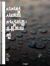 디지털 시대의 저널리즘: 유튜브의 힘 - 유튜브, 저널리즘, 디지털 미디어, 콘텐츠 생성, 시민 저널리즘, 소셜 미디어, 정보 전달, 영상 뉴스, 미디어 윤리, 알고리즘, 대중 소통, 트렌드 분석, 커뮤니티, 인터뷰, 편집 기술, 표지 이미지
