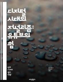 디지털 시대의 저널리즘: 유튜브의 힘 - 유튜브, 저널리즘, 디지털 미디어, 콘텐츠 생성, 시민 저널리즘, 소셜 미디어, 정보 전달, 영상 뉴스, 미디어 윤리, 알고리즘, 대중 소통, 트렌드 분석, 커뮤니티, 인터뷰, 편집 기술,