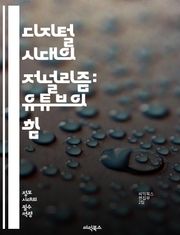 디지털 시대의 저널리즘: 유튜브의 힘 - 유튜브, 저널리즘, 디지털 미디어, 콘텐츠 생성, 시민 저널리즘, 소셜 미디어, 정보 전달, 영상 뉴스, 미디어 윤리, 알고리즘, 대중 소통, 트렌드 분석, 커뮤니티, 인터뷰, 편집 기술,